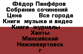 Фёдор Панфёров “Собрание сочинений“ › Цена ­ 50 - Все города Книги, музыка и видео » Книги, журналы   . Ханты-Мансийский,Нижневартовск г.